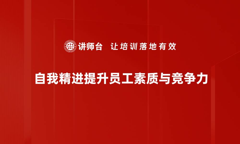 文章自我精进的秘诀：如何在生活中不断提升自己的缩略图