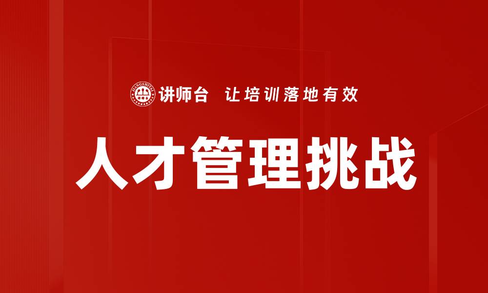 人才管理挑战