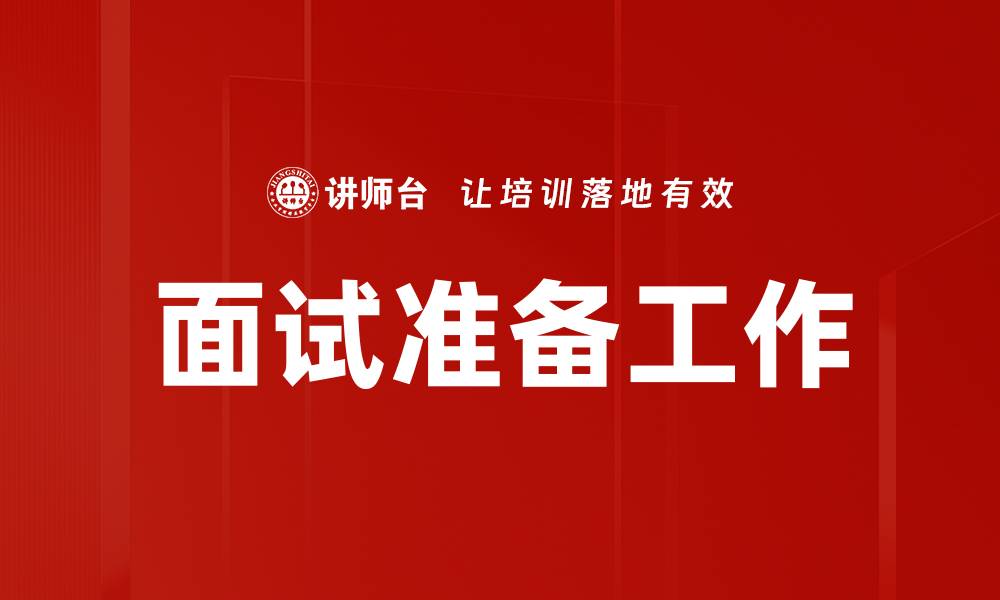 文章高效面试准备工作，助你轻松拿下心仪职位的缩略图