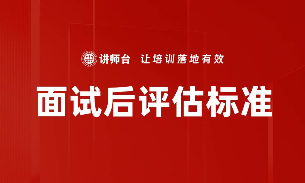 文章面试后评估标准：如何精准判断人才潜力的缩略图