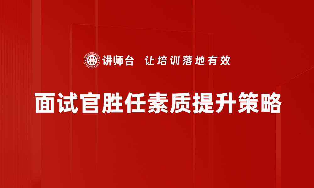 面试官胜任素质提升策略