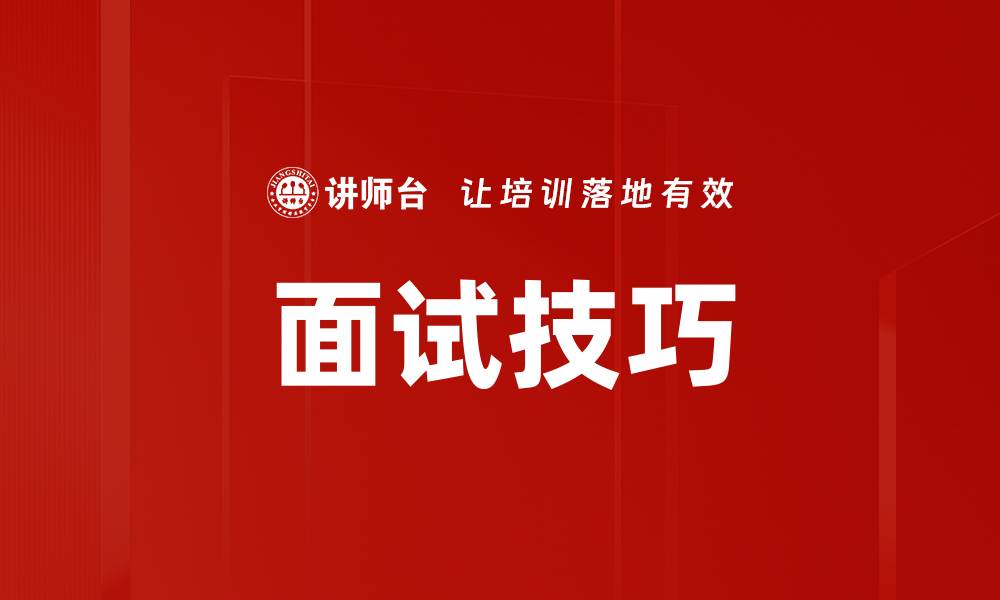 文章面试技巧揭秘：助你成功脱颖而出的关键策略的缩略图