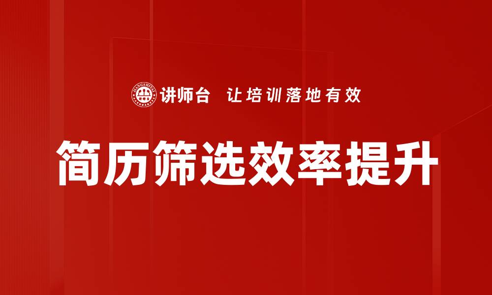 文章高效简历筛选技巧，助你轻松找到理想人才的缩略图