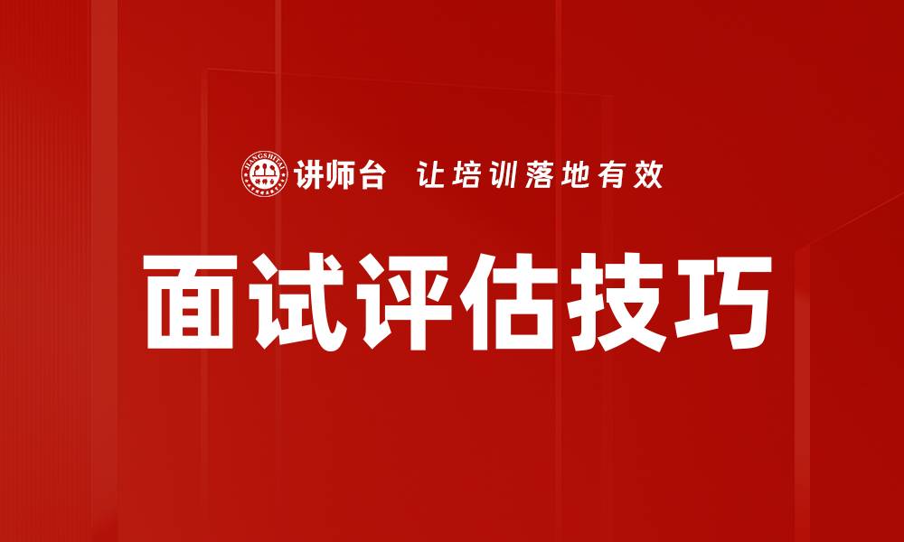 文章提升面试评估效率的五大关键技巧的缩略图