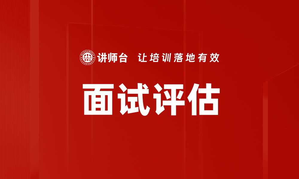 面试评估