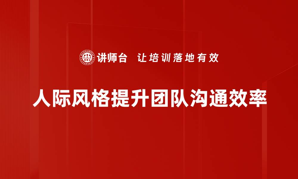 文章探索人际风格：提升沟通技巧与人际关系的秘诀的缩略图