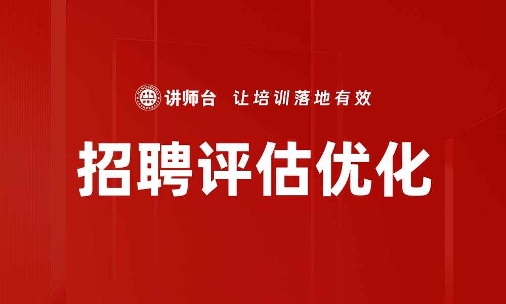 招聘评估优化