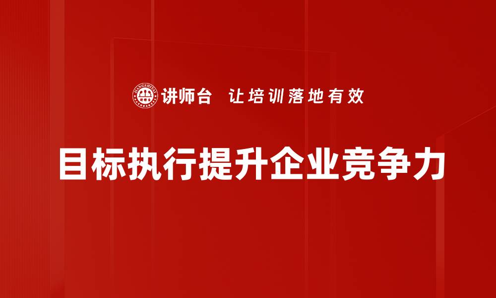 目标执行提升企业竞争力