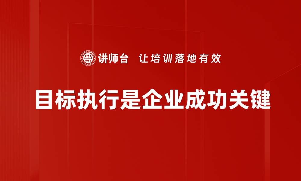 文章提升企业效率的关键：目标执行策略全解析的缩略图