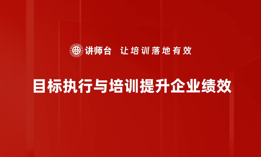 文章提升团队效率的关键：目标执行的最佳实践与策略的缩略图