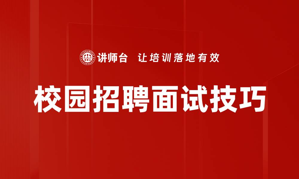 文章校园招聘面试技巧：助你成功逆袭职场的秘诀的缩略图