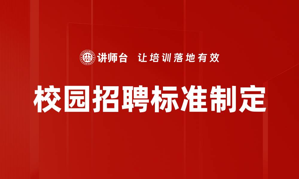 文章招聘标准制定的关键要素与实施策略解析的缩略图