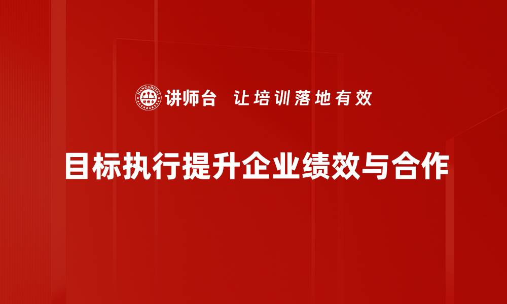 文章提升团队效率的关键：目标执行力如何发挥最大效益的缩略图