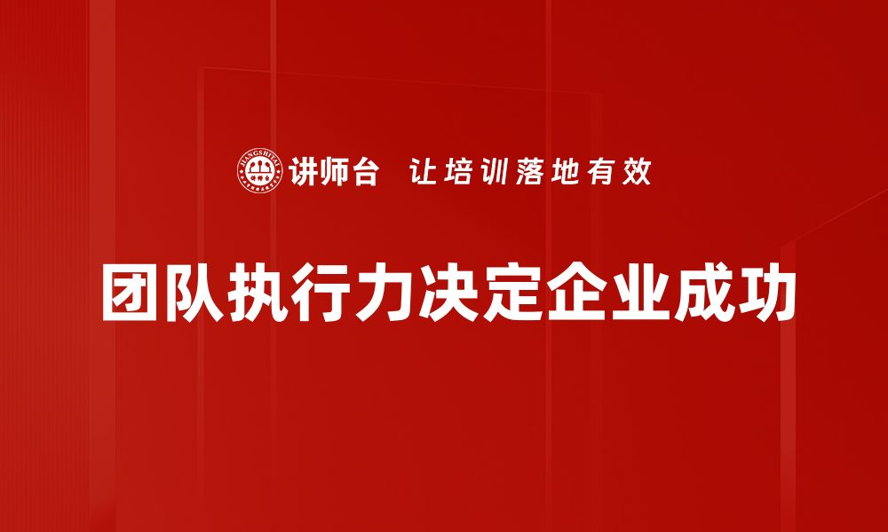 团队执行力决定企业成功