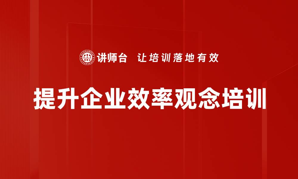 文章提升效率观念，助你轻松应对职场挑战的缩略图