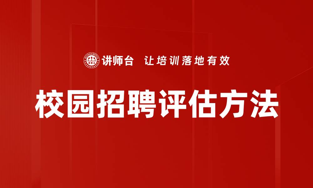 文章有效招聘评估方法助力企业选才精准化的缩略图