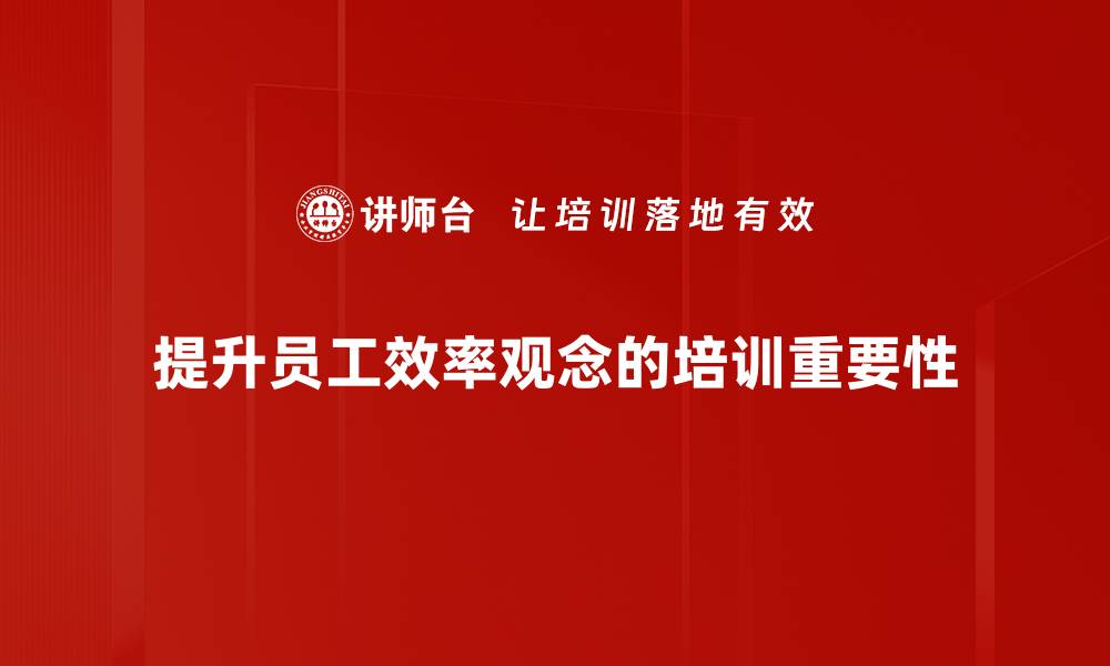 文章提升效率观念，助力个人与团队成长的新策略的缩略图