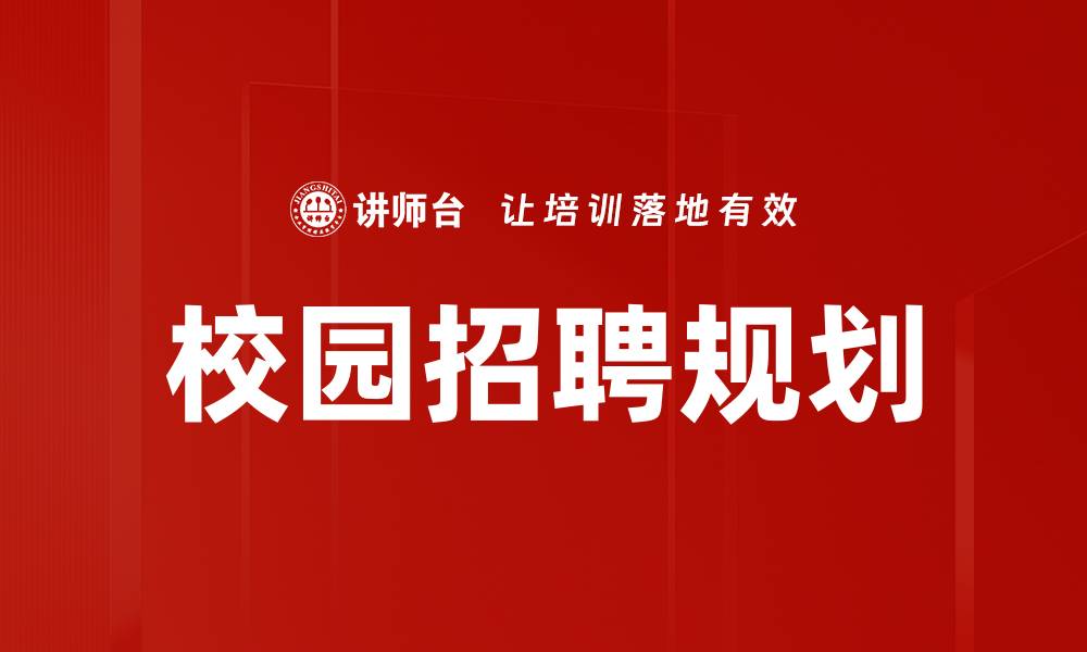 文章校园招聘规划：助力高校毕业生成功就业的关键策略的缩略图