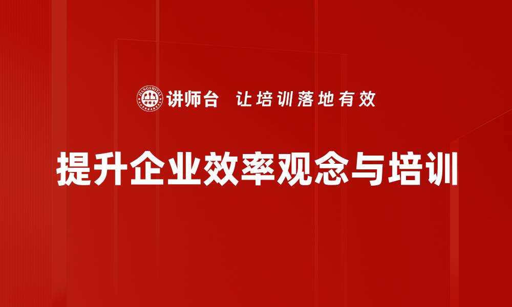 文章提升效率观念，助力个人与团队成长之道的缩略图