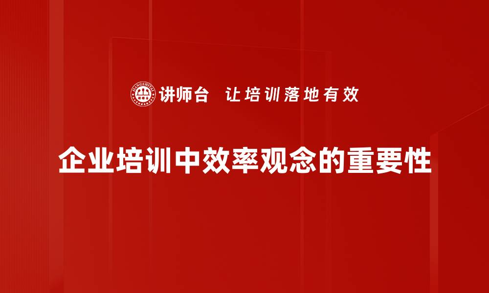 文章提升工作效率，掌握效率观念的五大关键技巧的缩略图