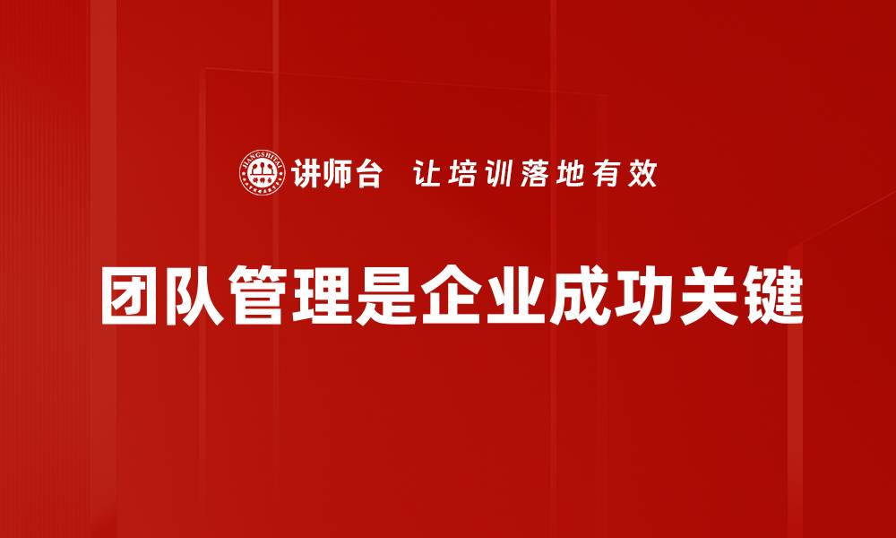 文章有效团队管理的秘诀：提升团队协作与绩效的关键策略的缩略图