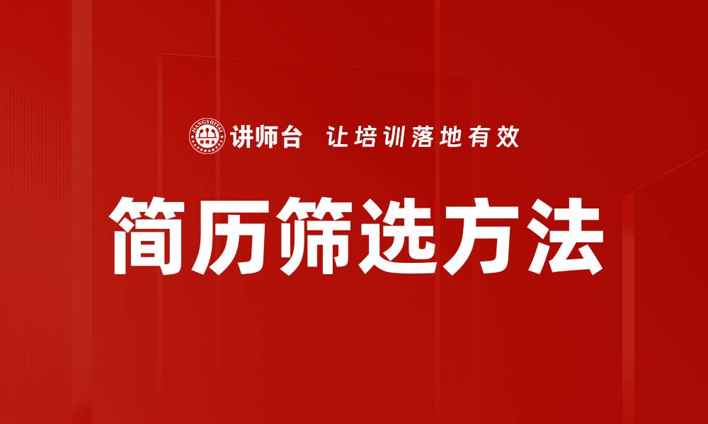 文章高效简历筛选方法助你快速找到人才的缩略图