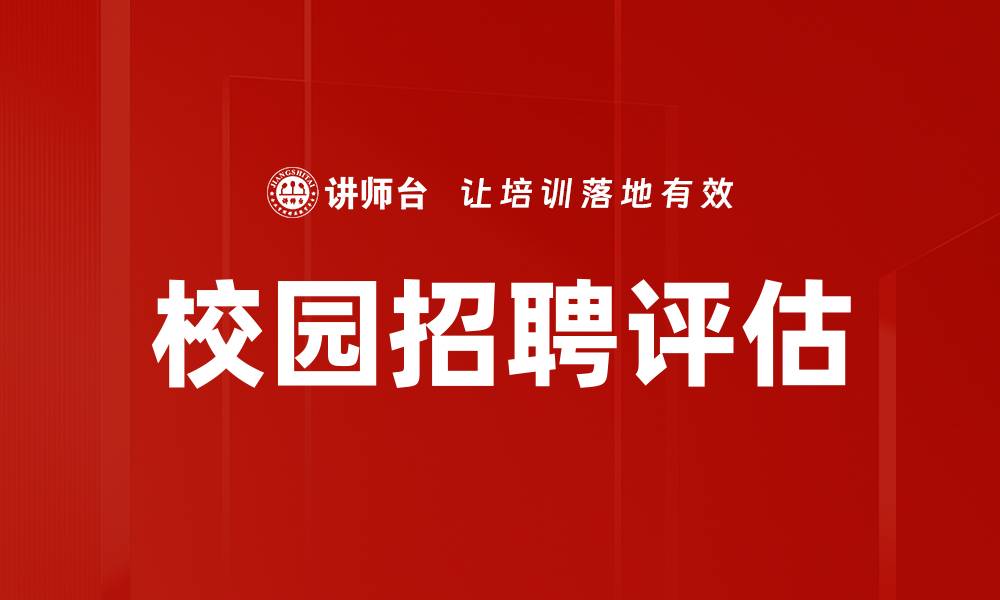 文章校园招聘评估：提升求职成功率的关键策略的缩略图