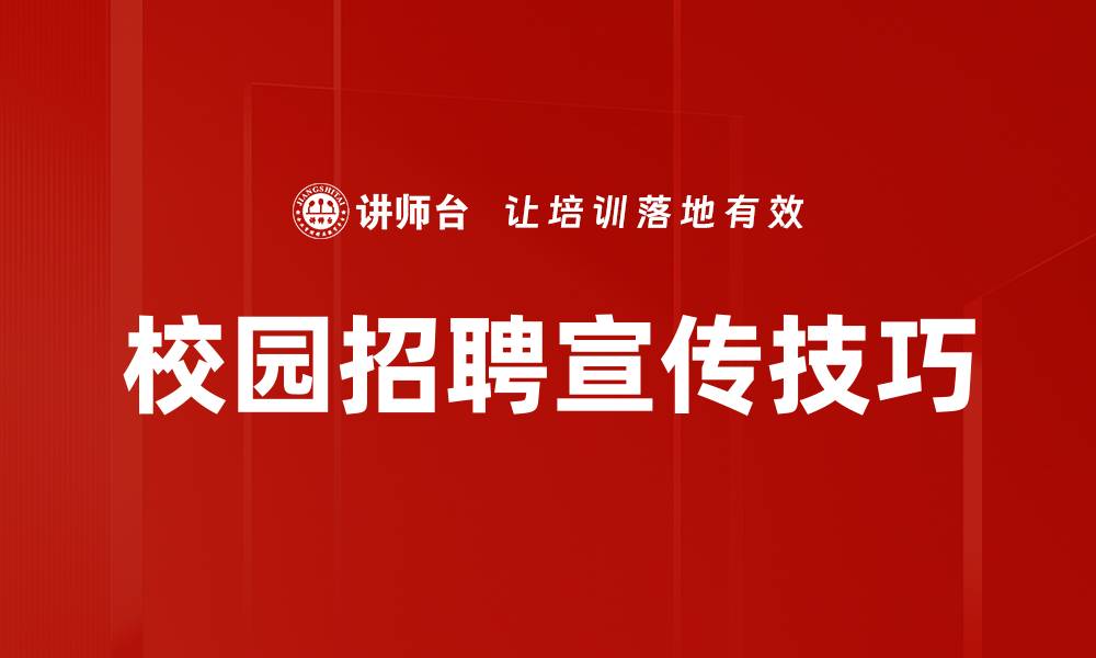 校园招聘宣传技巧