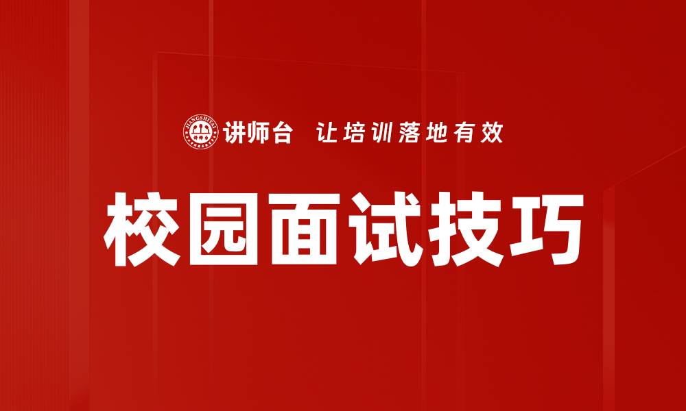 校园面试技巧