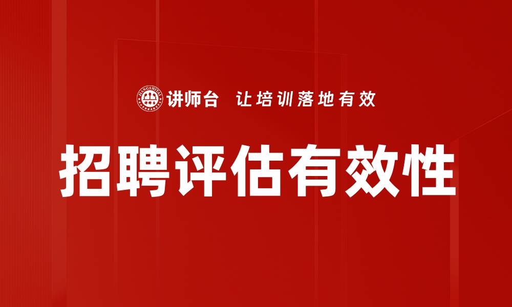 文章招聘评估工作的重要性与最佳实践指南的缩略图
