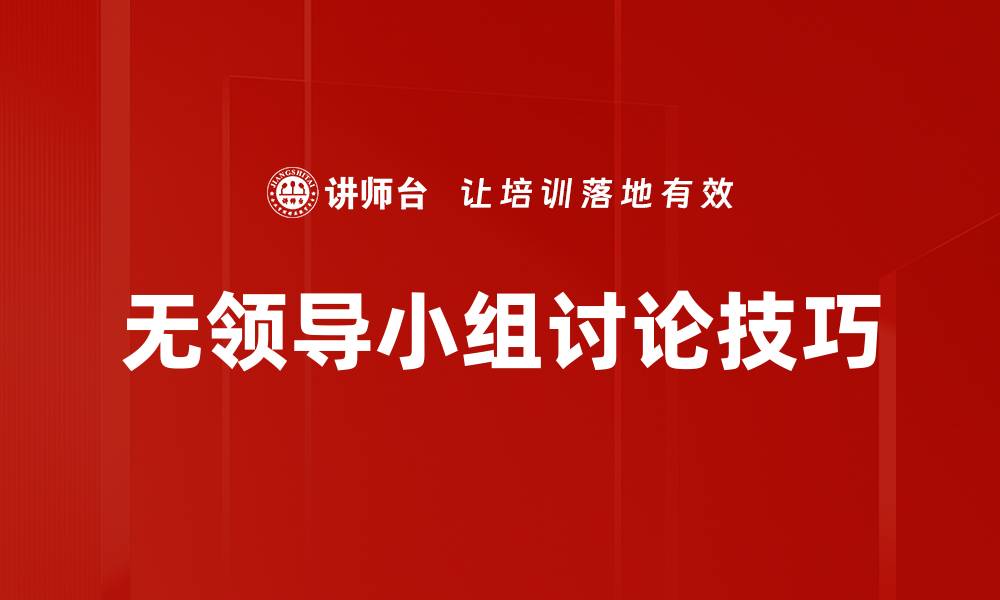 文章提升团队讨论技巧的有效方法与建议的缩略图
