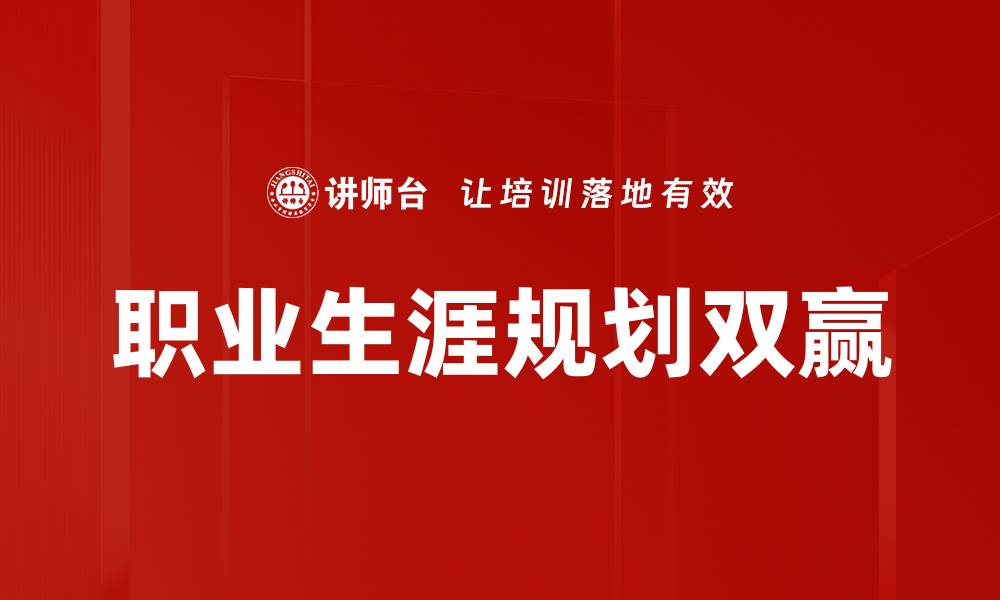 文章职业生涯规划：助你实现职业目标的有效策略的缩略图