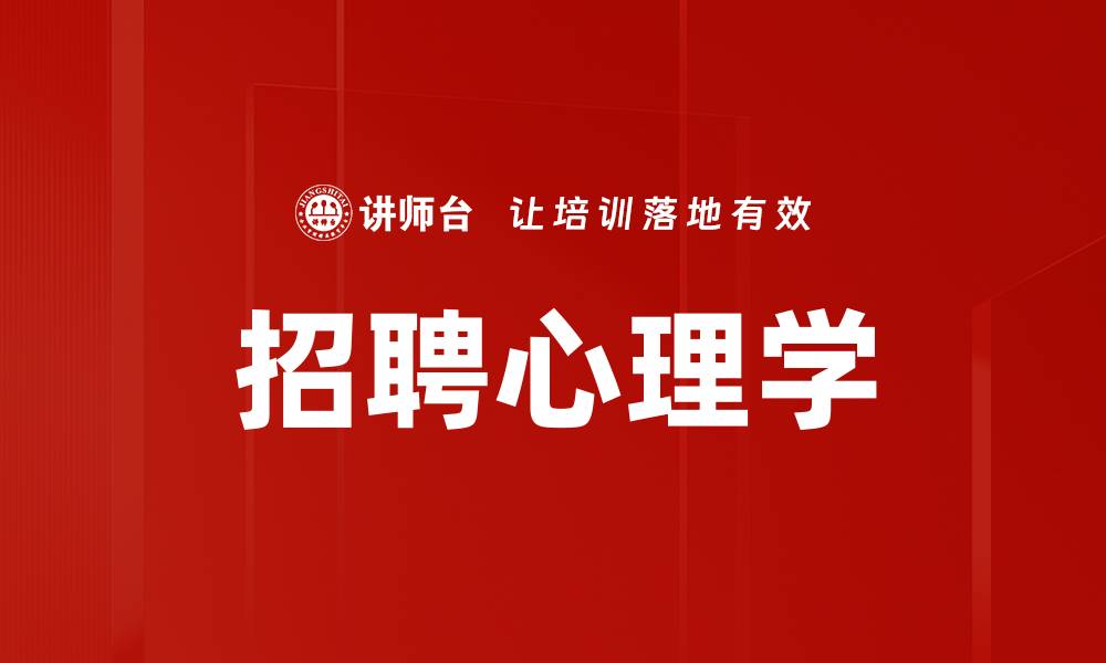 文章招聘心理学：提升企业选才效率的秘密技巧的缩略图