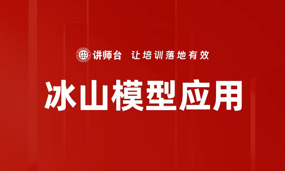 文章冰山模型分析：揭示潜在问题的深层结构的缩略图