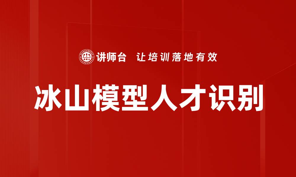 冰山模型人才识别