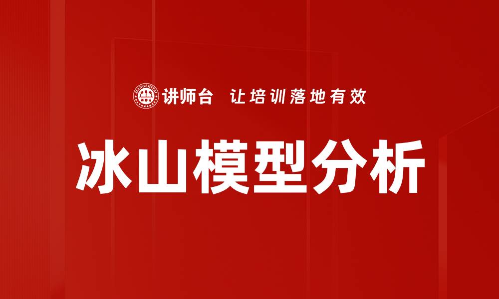 文章冰山模型分析：揭示潜意识对行为的影响的缩略图