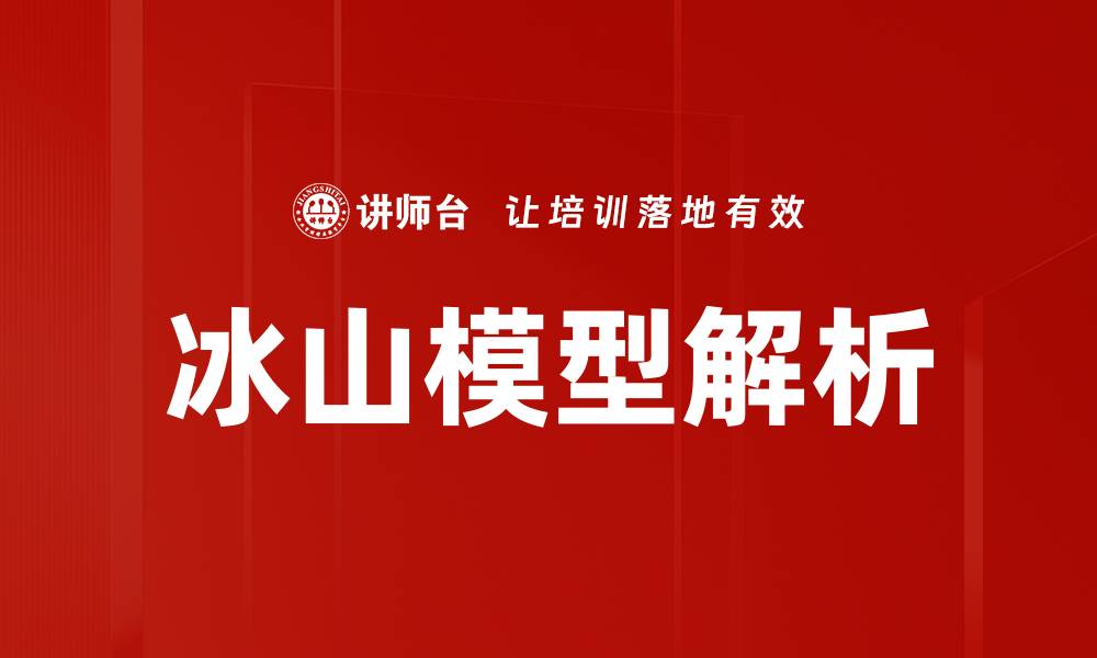 文章深入解析冰山模型分析的核心要素与应用的缩略图