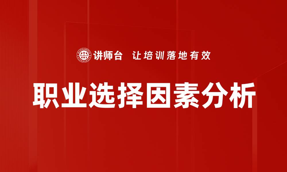 文章影响职业选择的关键因素分析与建议的缩略图