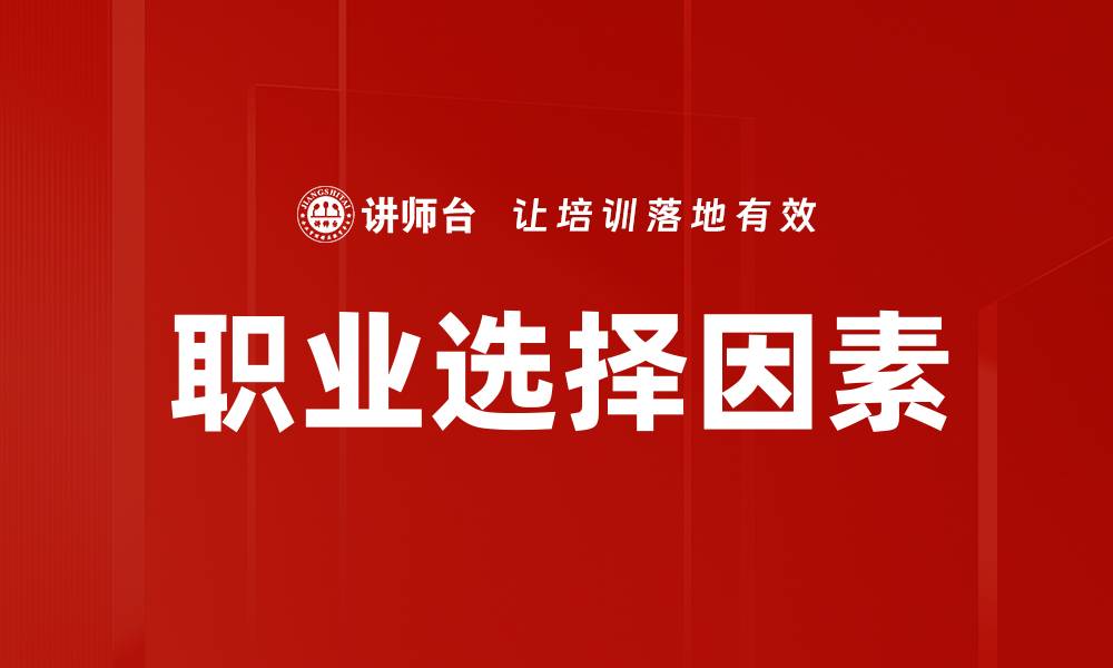 文章职业选择因素解析：如何找到适合你的理想工作的缩略图