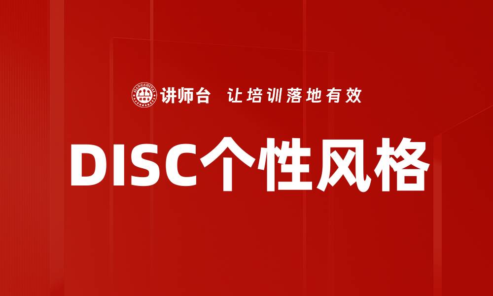 文章DISC个性风格解析：了解自己的性格优势与发展方向的缩略图