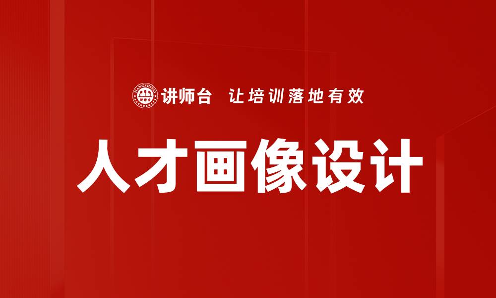 文章提升企业竞争力的人才画像设计策略分析的缩略图