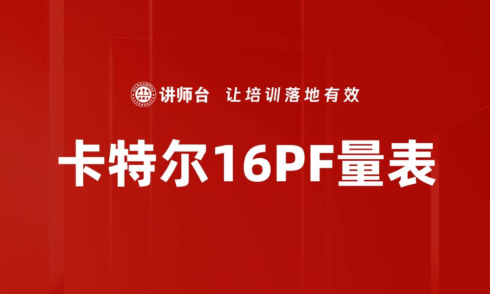 文章深入解析卡特尔16PF量表的心理测评价值的缩略图