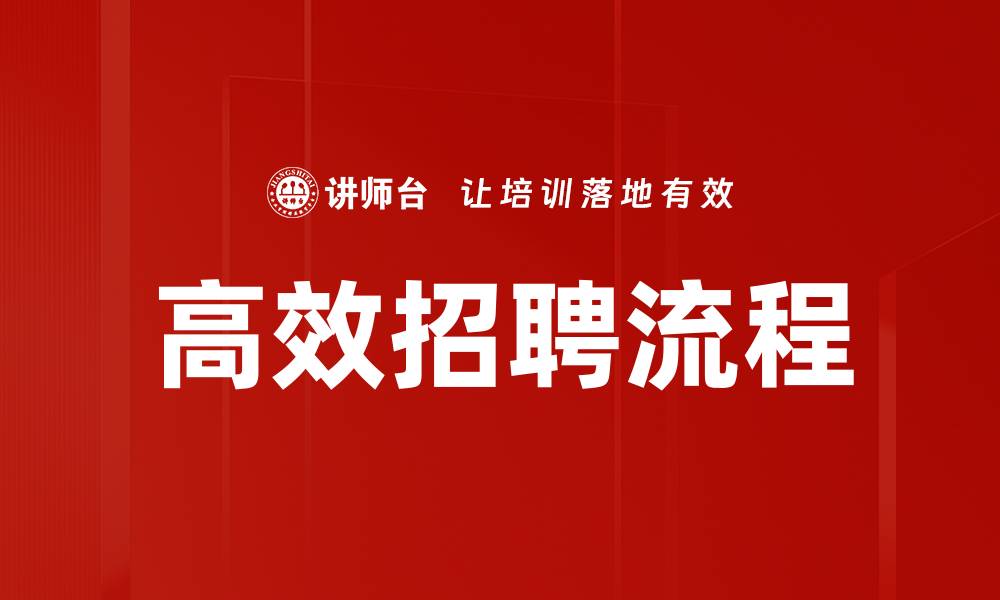 文章高效招聘技巧：提升企业人才获取效率的方法的缩略图