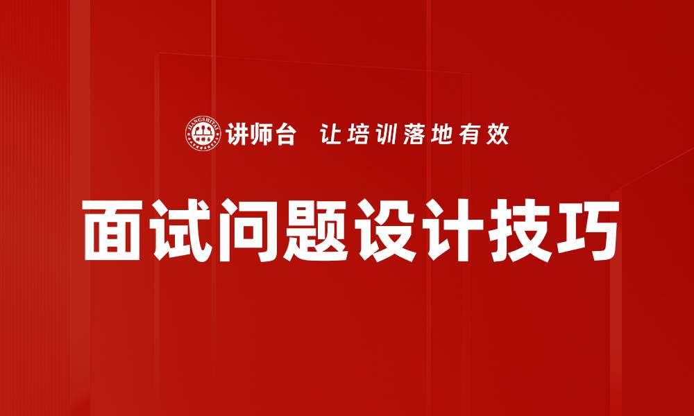 文章面试问题设计的技巧与实用策略解析的缩略图