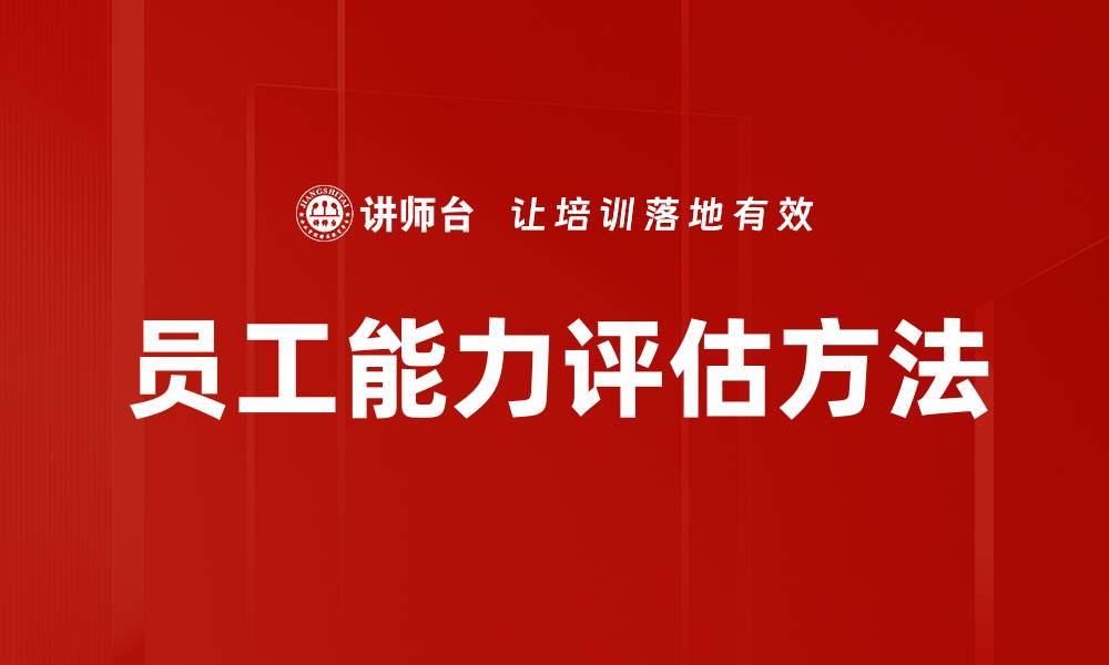 文章提升员工能力评估，助力企业高效发展的缩略图