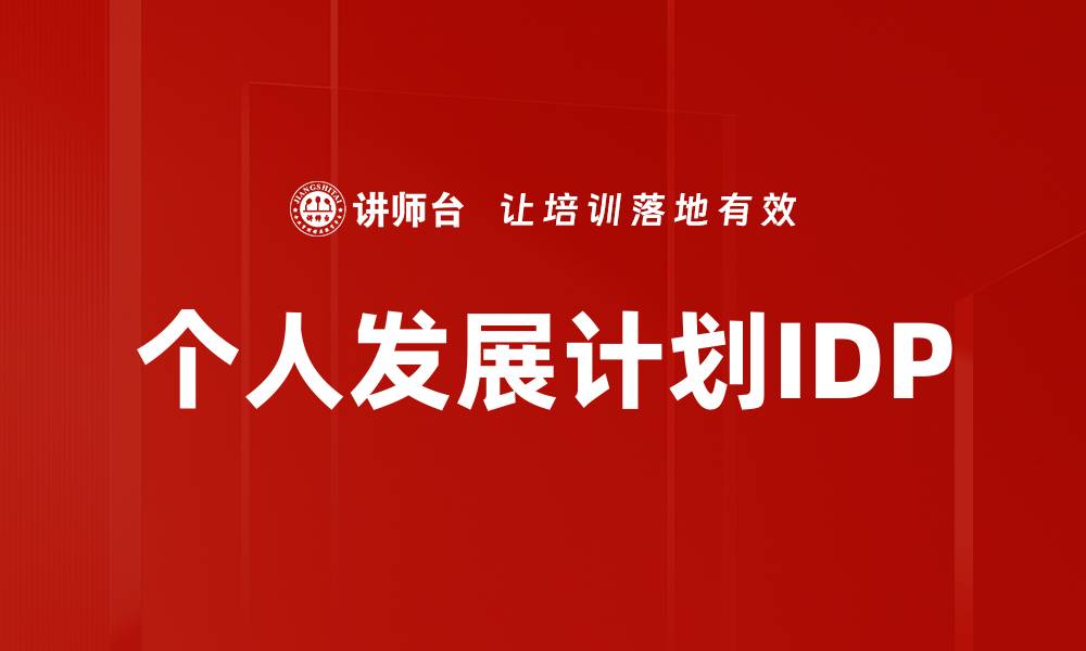 文章全面解析IDP制定的重要性与实施策略的缩略图