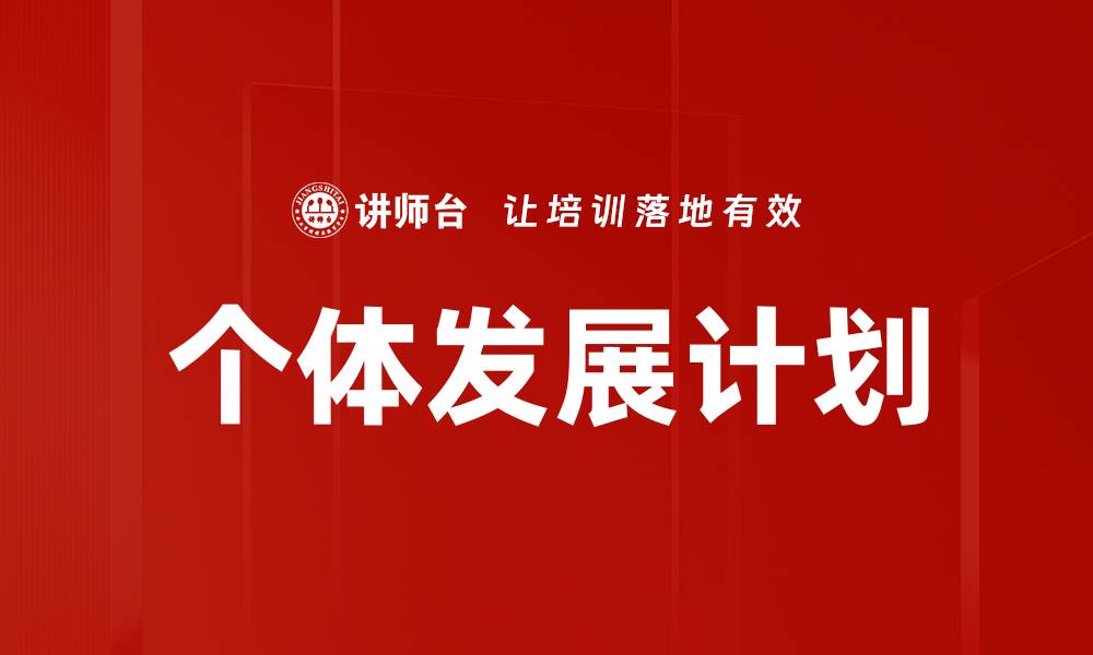 文章有效IDP制定策略提升个人职业发展潜力的缩略图