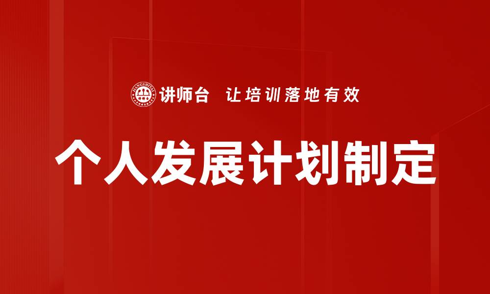 文章全面解析IDP制定的关键步骤与策略的缩略图