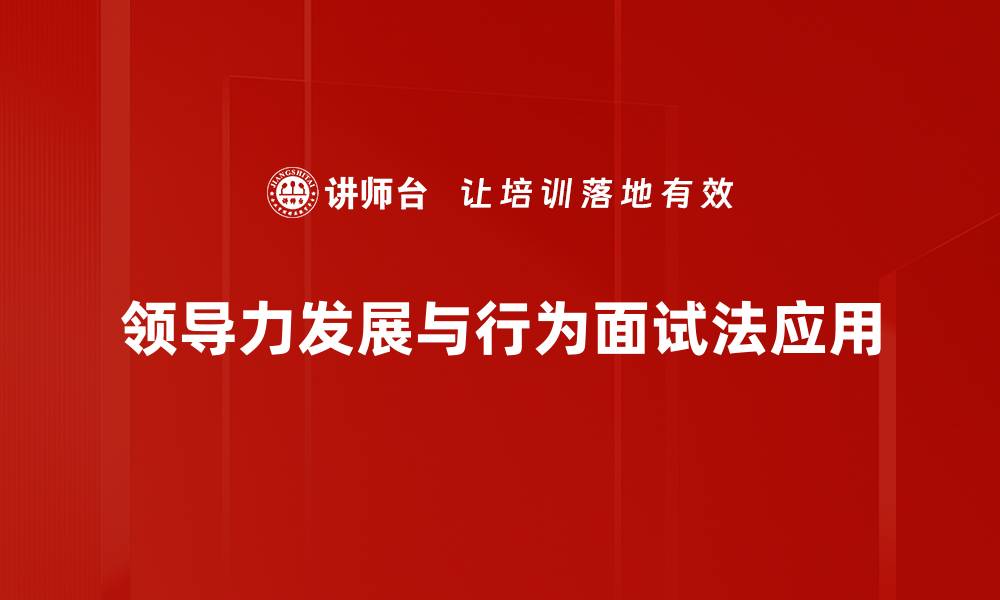 文章提升领导力发展的五大战略技巧与方法的缩略图