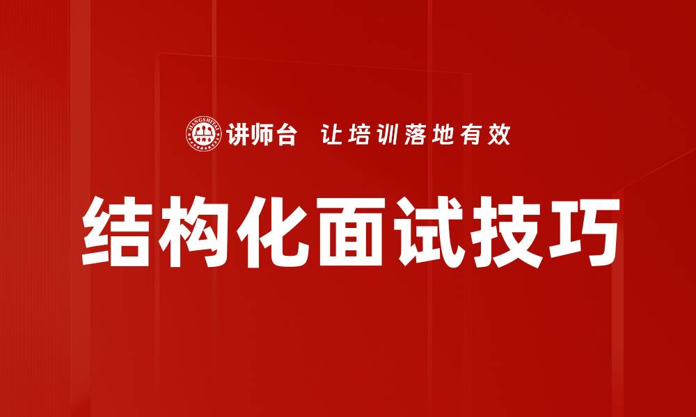 文章掌握结构化面试技巧，轻松赢得面试官青睐的缩略图